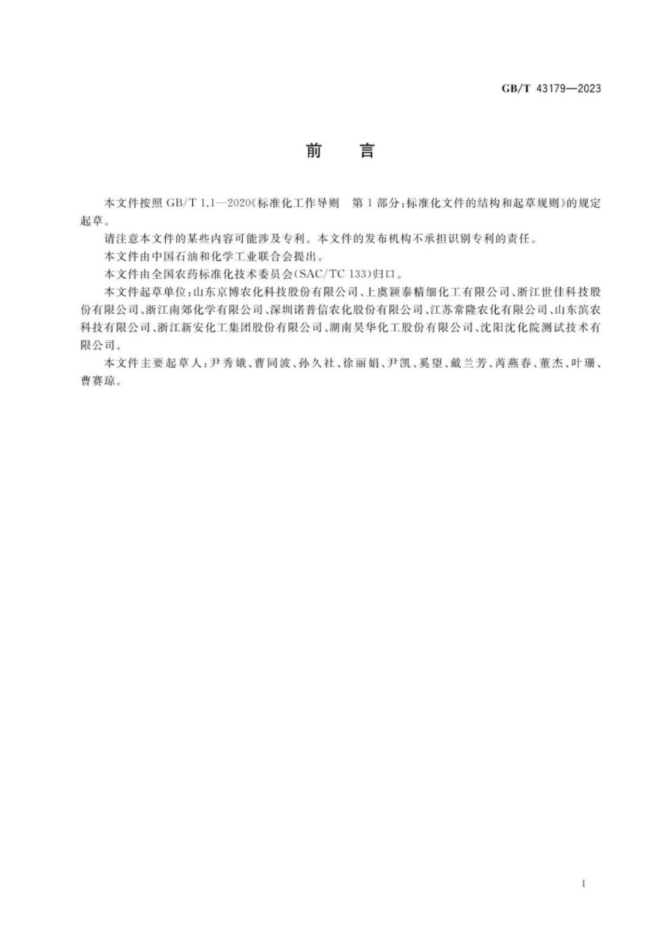 GB 43179-2023 农药N,N-二甲基甲酰胺不溶物测定方法.pdf_第2页