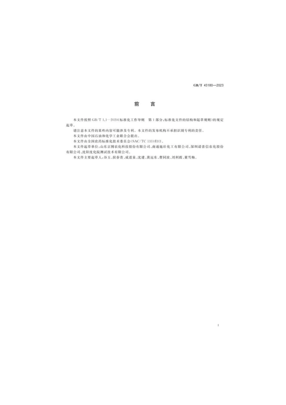GB 43180-2023 氰氟虫腙悬浮剂.pdf_第2页