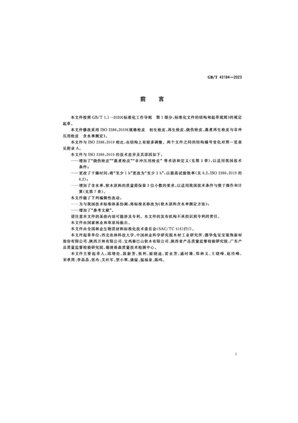 GB 43184-2023 软木原料含水率测定方法.pdf_第2页