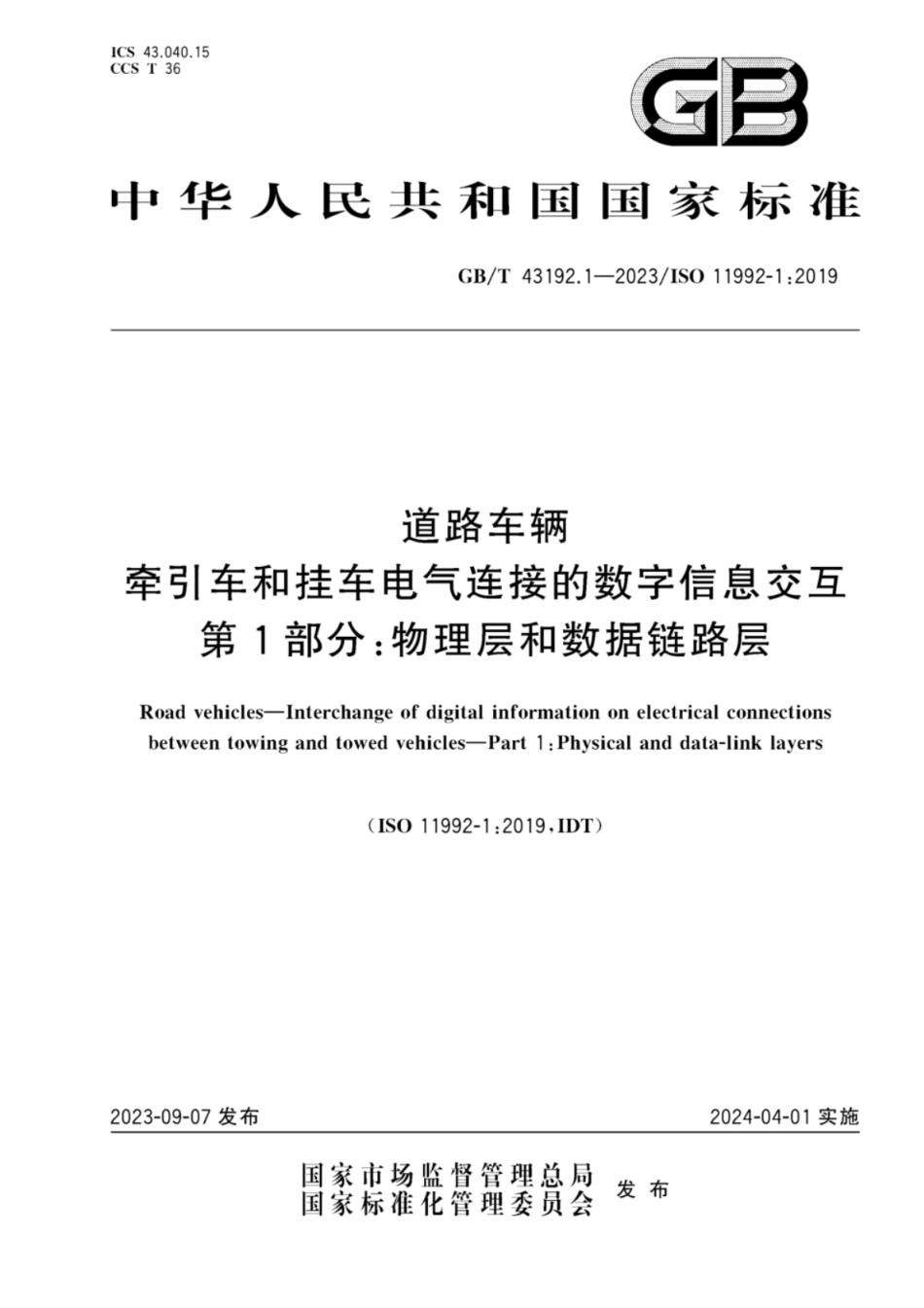 GB 43192.1-2023 道路车辆 牵引车和挂车电气连接的数字信息交互 第1部分物理层和数据链路层.pdf_第1页