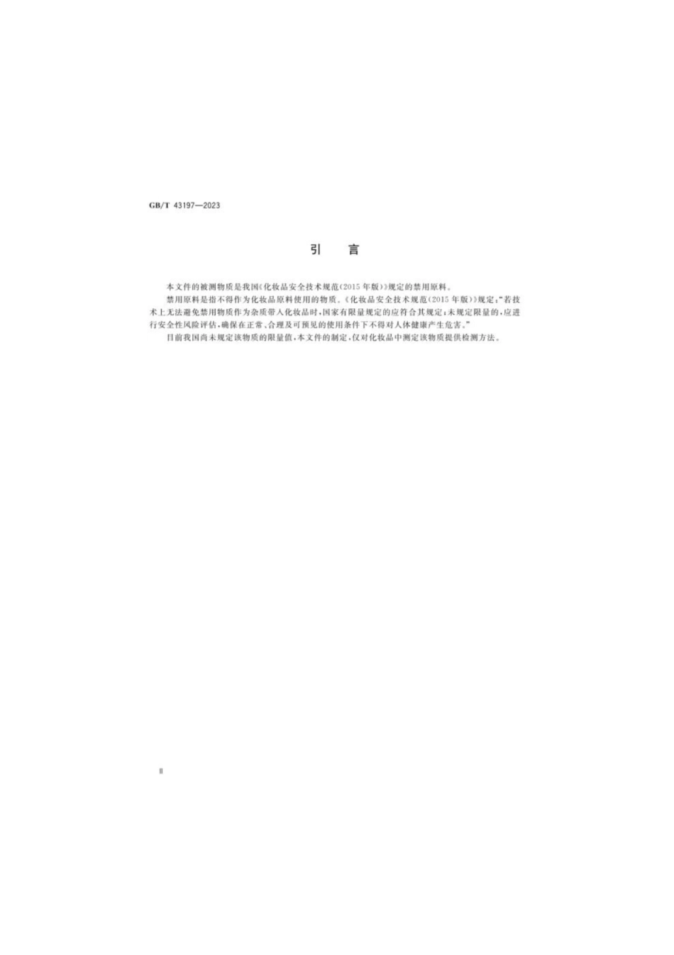 GB 43197-2023 化妆品中禁用组分酸性红73和溶剂红1的测定液相色谱-串联质谱法.pdf_第3页