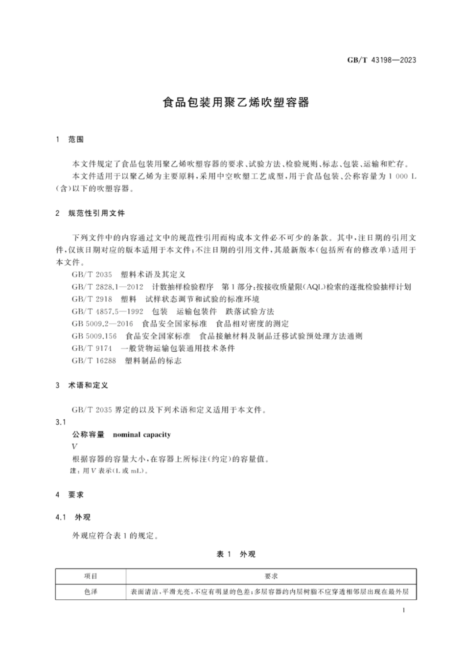 GB 43198-2023 食品包装用聚乙烯吹塑容器.pdf_第3页