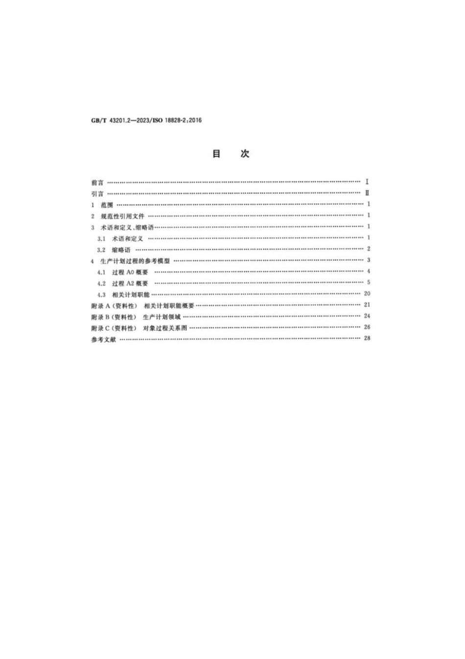 GB 43201.2-2023 工业自动化系统与集成 生产系统工程的标准化程序 第2部分：无缝衔接生产计划的参考过程.pdf_第2页