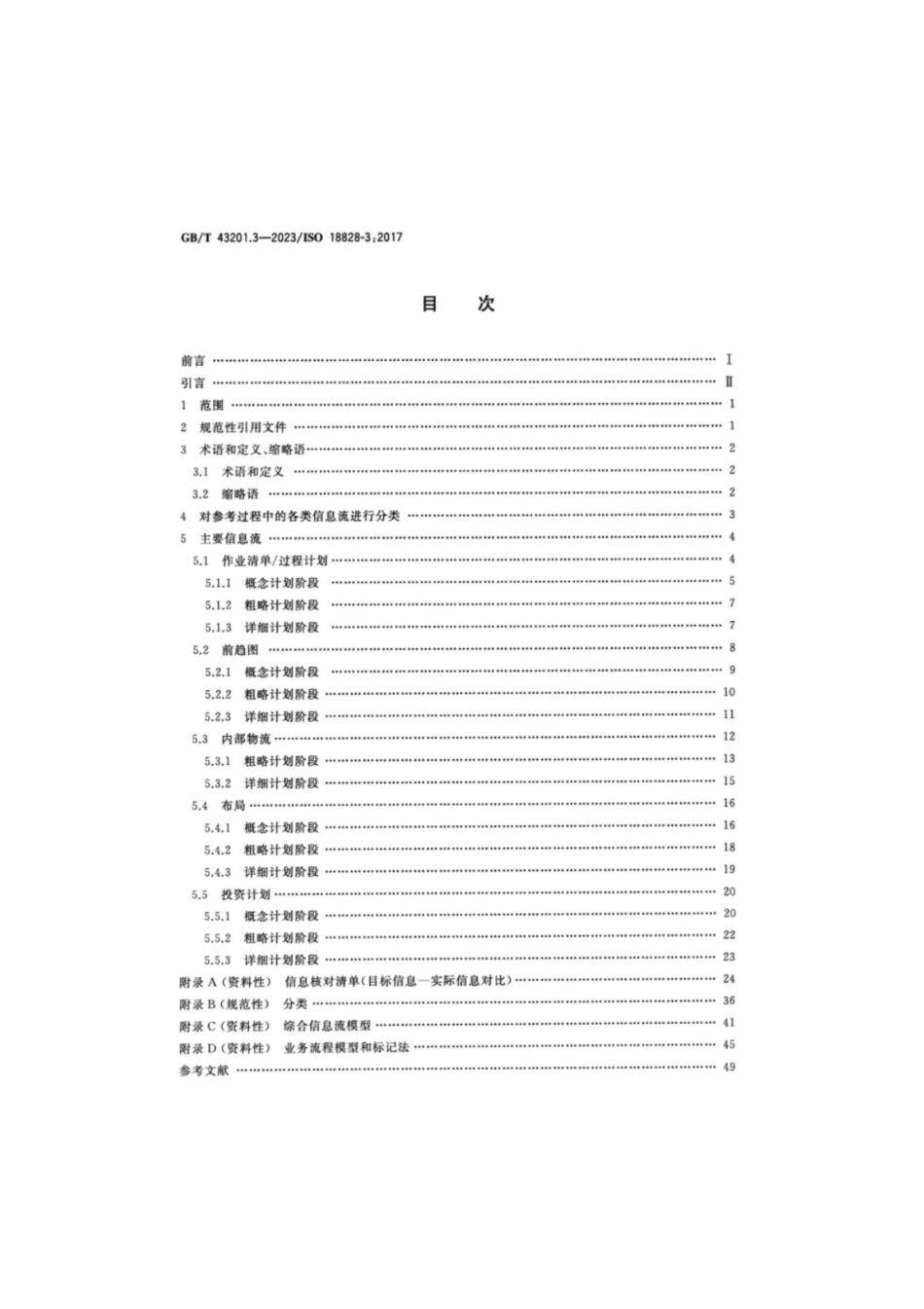 GB 43201.3-2023 工业自动化系统与集成 生产系统工程的标准化程序 第3部分：生产计划过程中的信息流.pdf_第2页