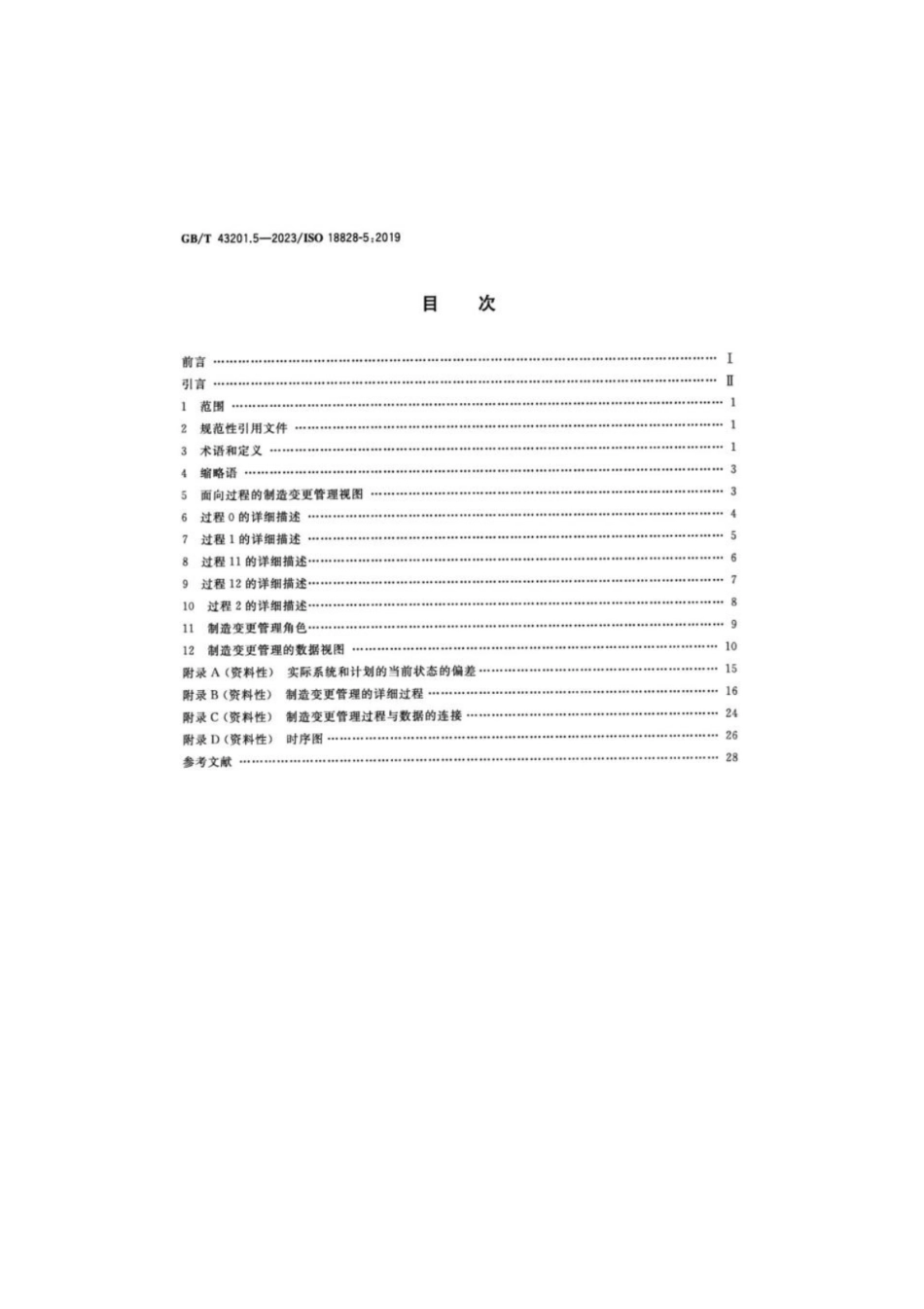 GB 43201.5-2023 工业自动化系统与集成 生产系统工程的标准化程序 第5部分：制造变更管理.pdf_第2页