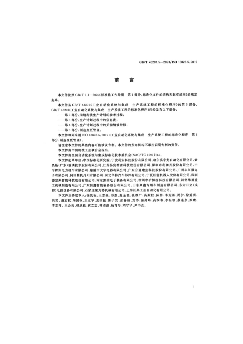 GB 43201.5-2023 工业自动化系统与集成 生产系统工程的标准化程序 第5部分：制造变更管理.pdf_第3页