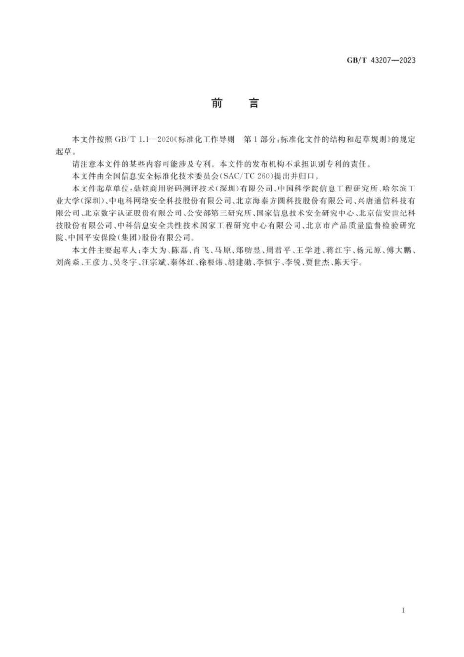 GB 43207-2023 信息安全技术 信息系统密码应用设计指南.pdf_第3页