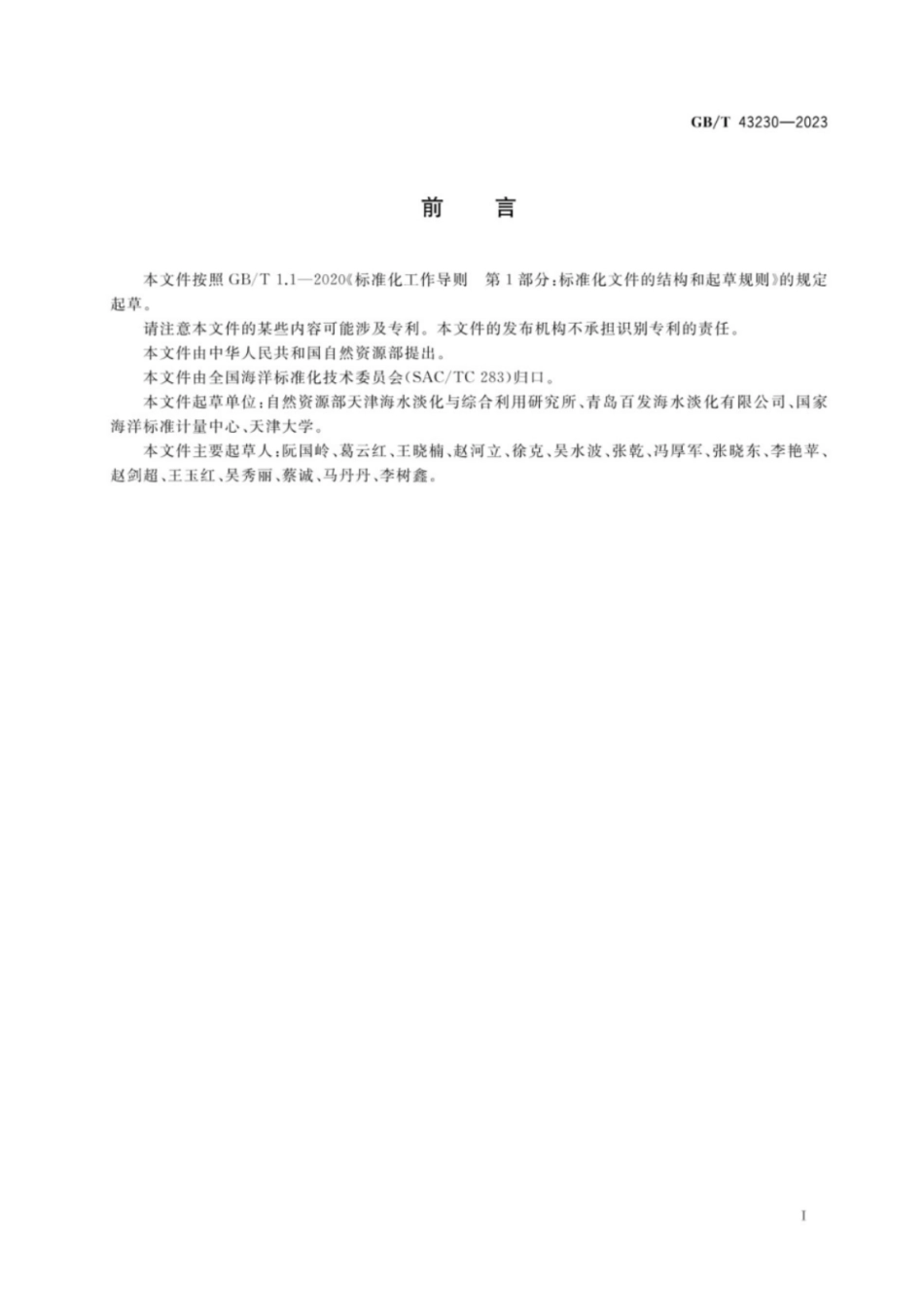 GB 43230-2023 反渗透海水淡化产品水水质要求.pdf_第2页