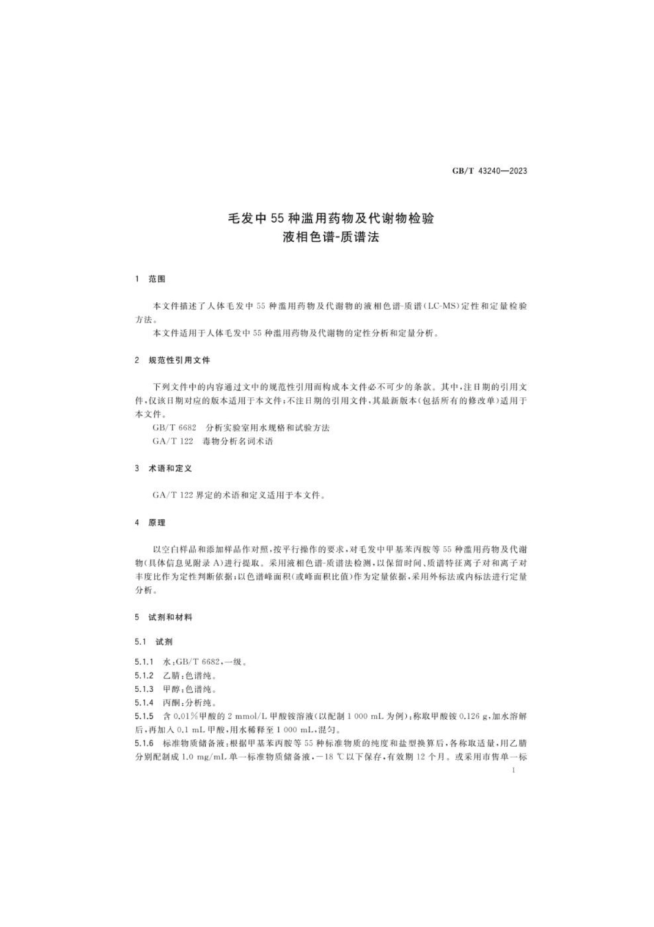GB 43240-2023 毛发中55种滥用药物及代谢物检验 液相色谱-质谱法.pdf_第3页
