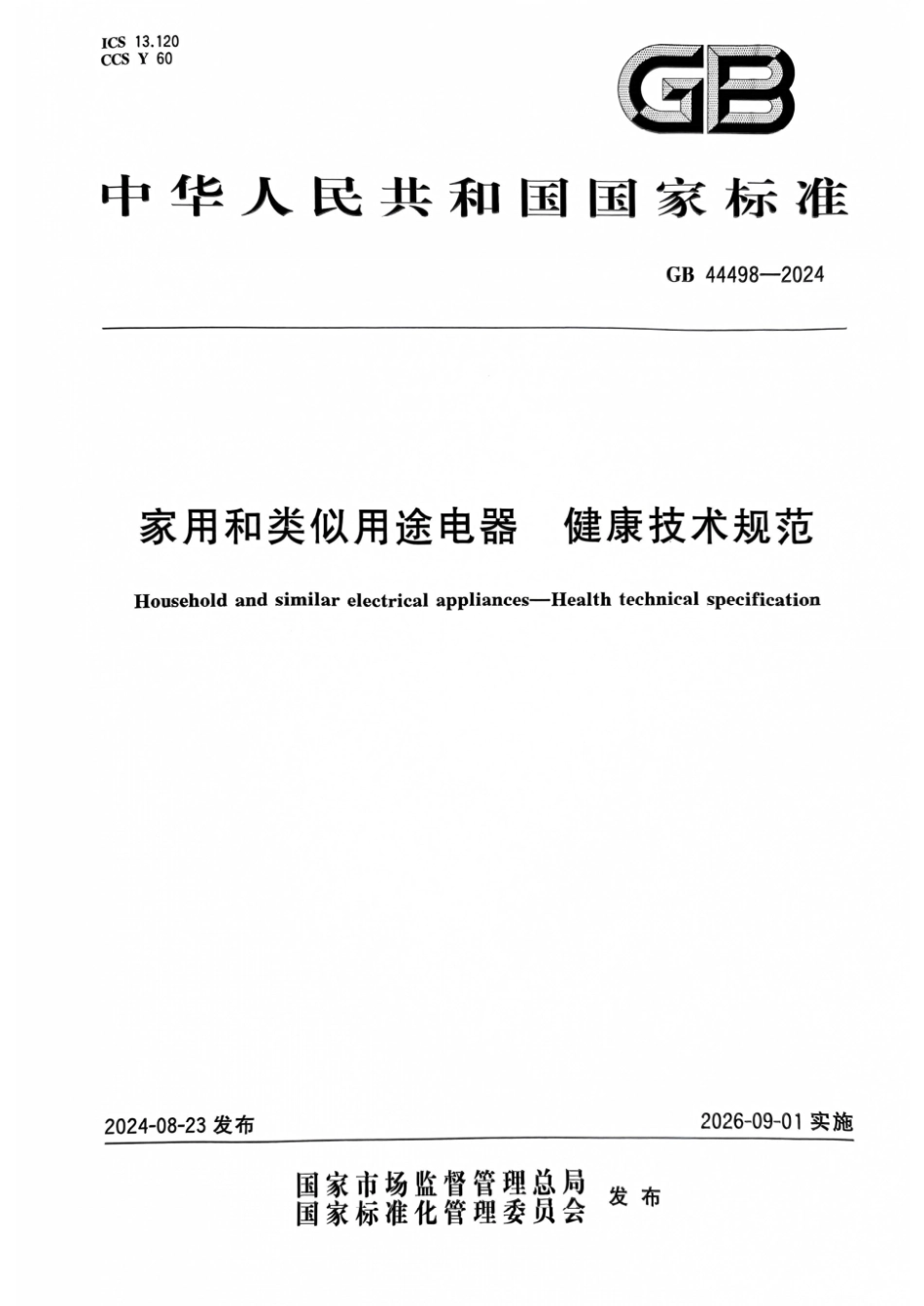 GB 44498-2024 家用和类似用途电器 健康技术规范.pdf_第1页