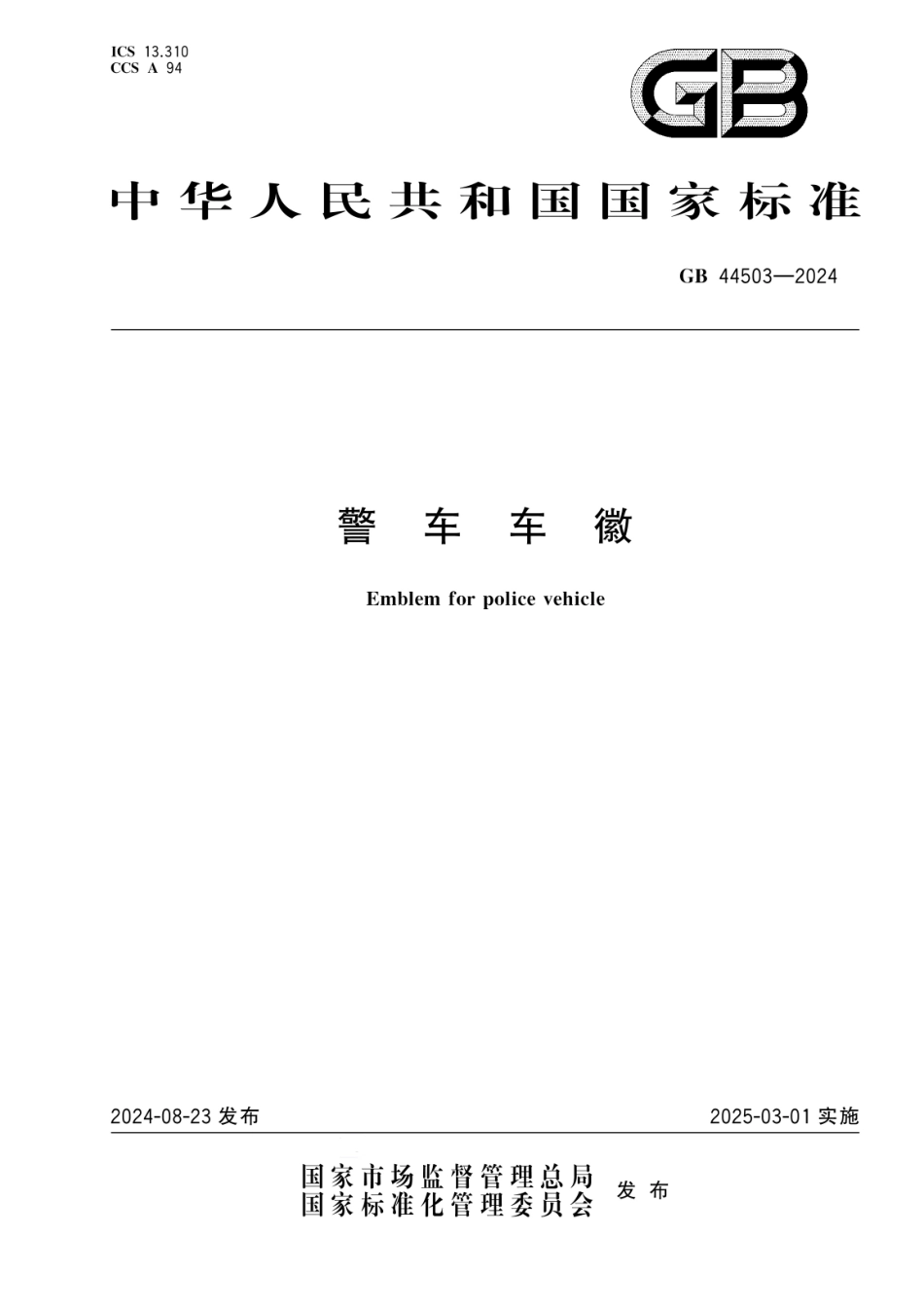 GB 44503-2024 警车车徽.pdf_第1页