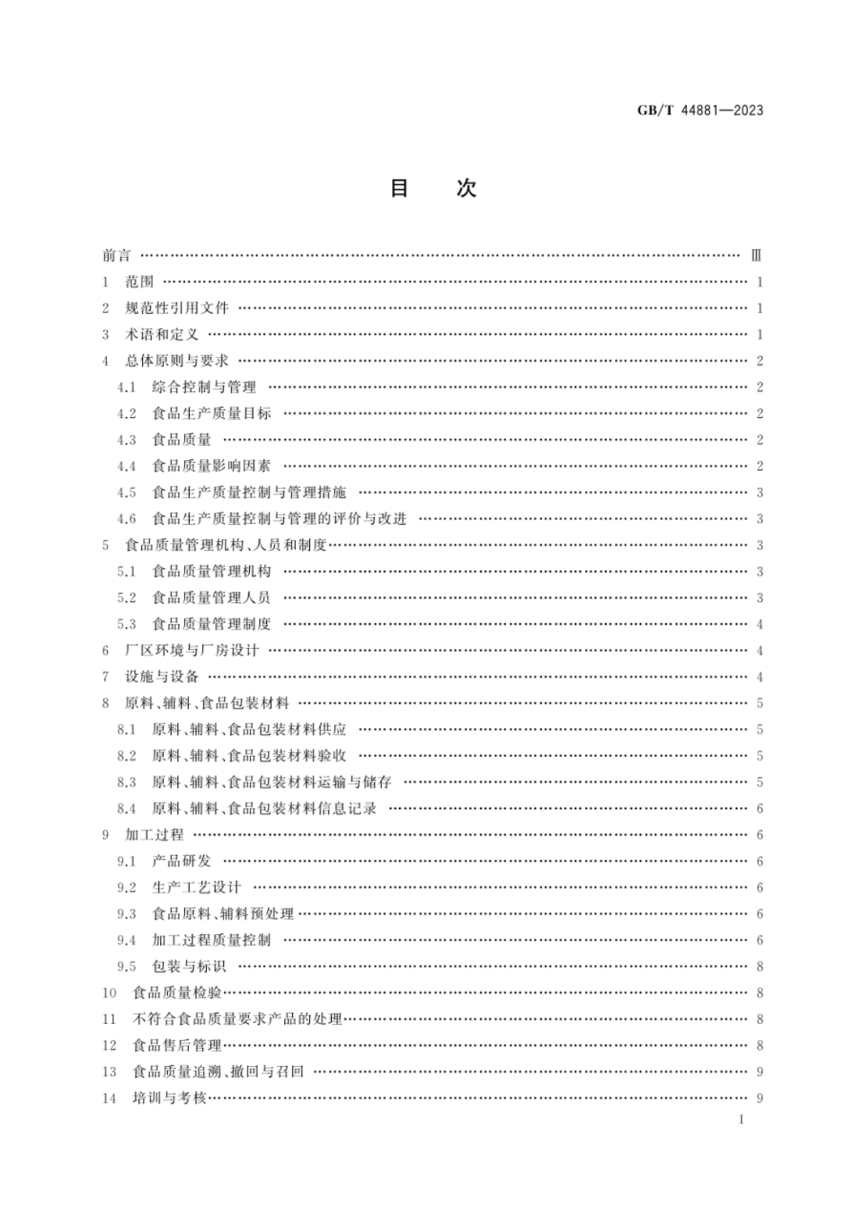 GB 44881-2023 食品生产质量控制与管理通用技术规范.pdf_第3页