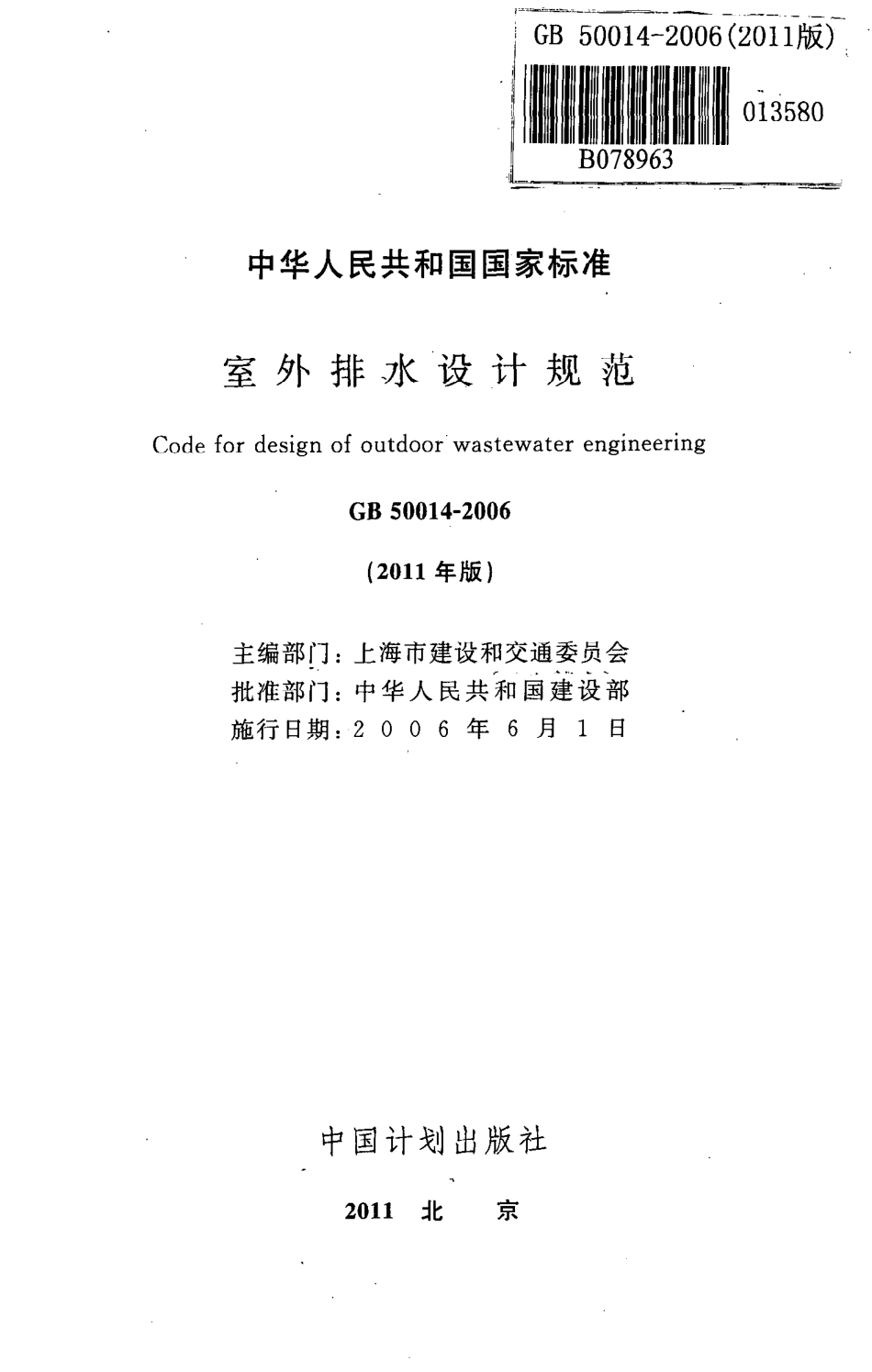 GB 50014-2006 (2011版) 室外排水设计规范.pdf_第2页