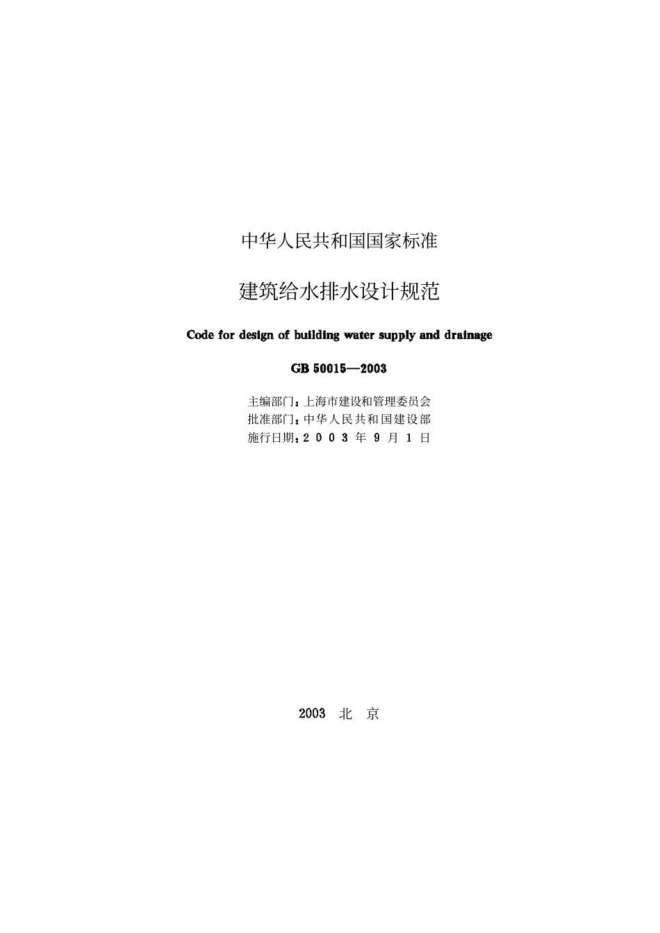 GB 50015-2003 建筑给排水设计规范.pdf_第2页