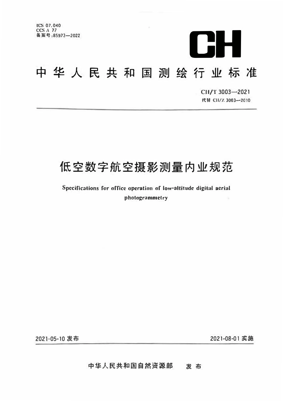 CHT 3003-2021低空数字航空摄影测量内业规范.pdf_第1页