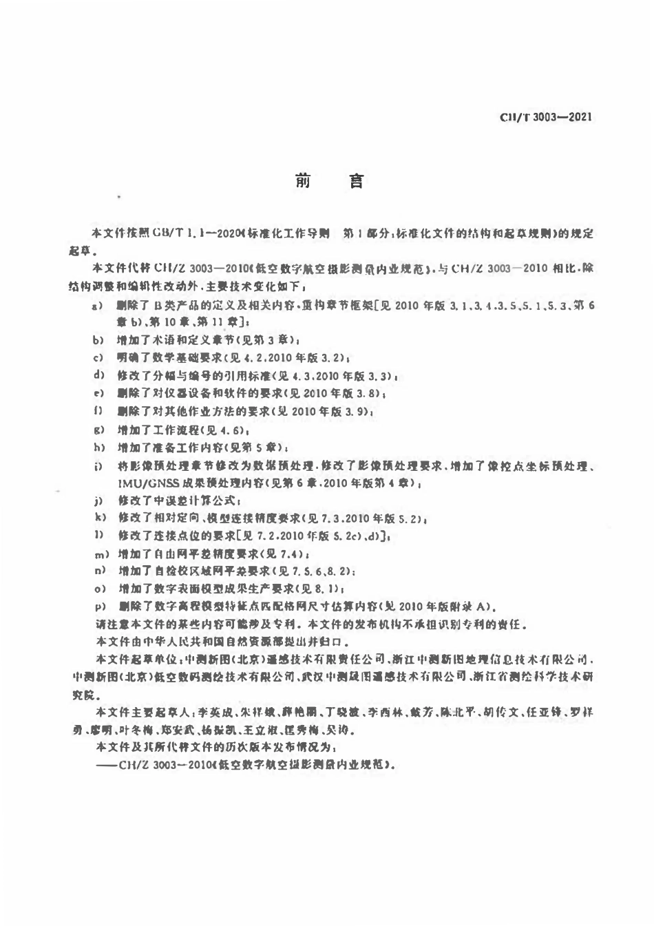 CHT 3003-2021低空数字航空摄影测量内业规范.pdf_第3页