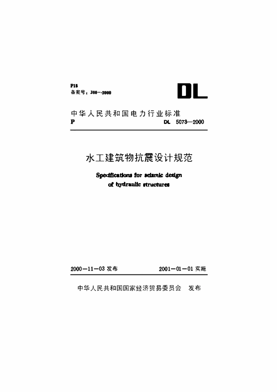 DL 5073-2000水工建筑物抗震设计规范.pdf_第1页