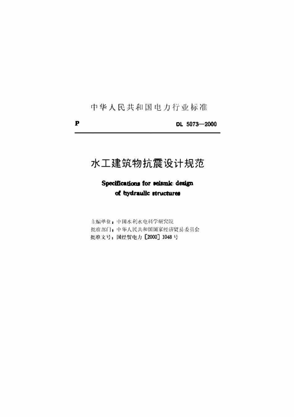 DL 5073-2000水工建筑物抗震设计规范.pdf_第2页