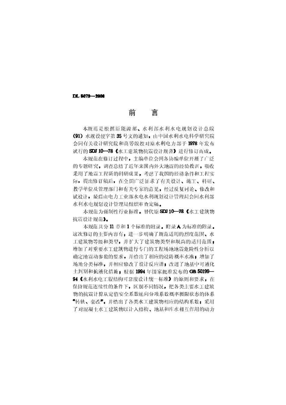 DL 5073-2000水工建筑物抗震设计规范.pdf_第3页