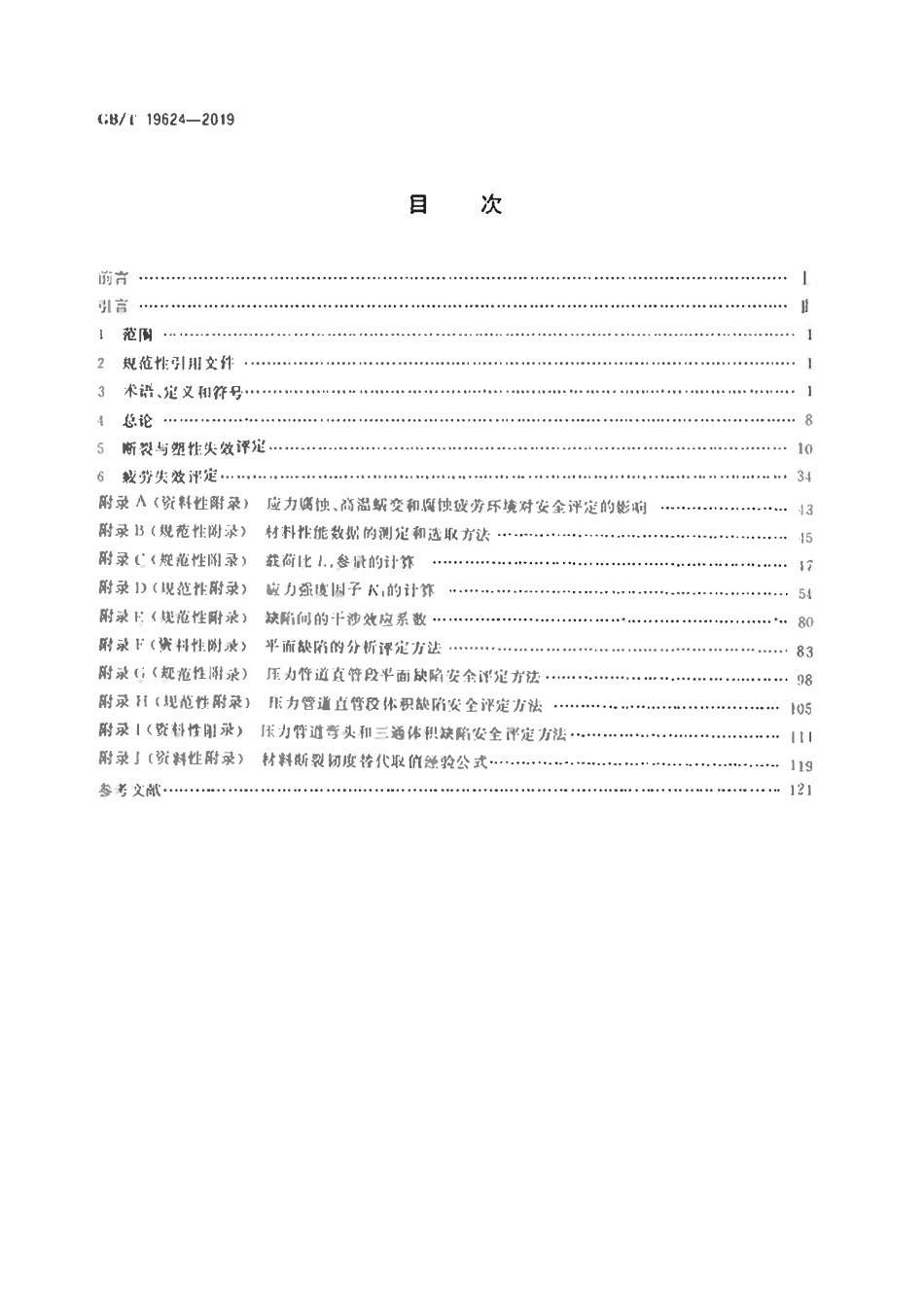 GBT19624-2019 在用含缺陷压力容器安全评定.pdf_第2页