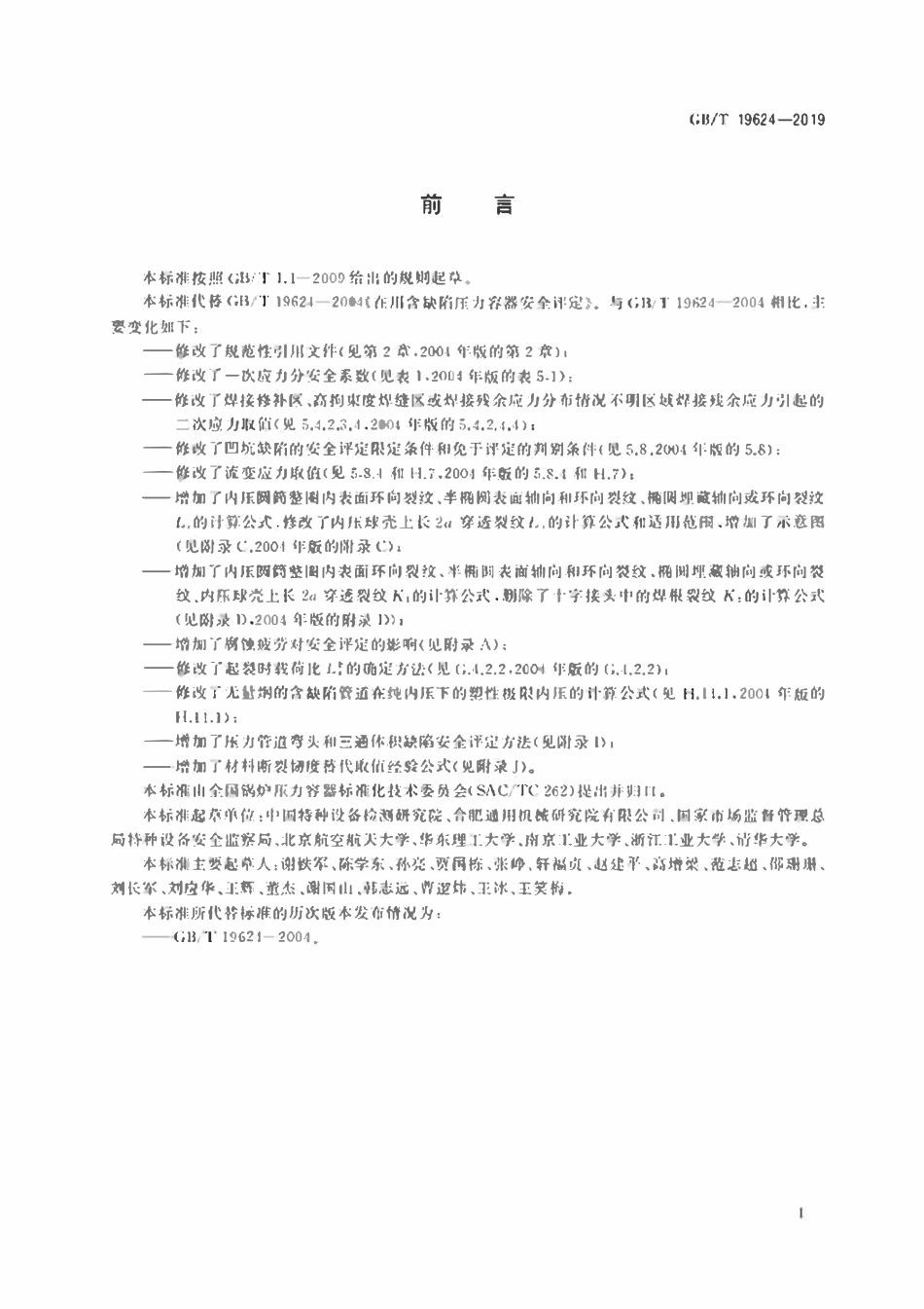 GBT19624-2019 在用含缺陷压力容器安全评定.pdf_第3页