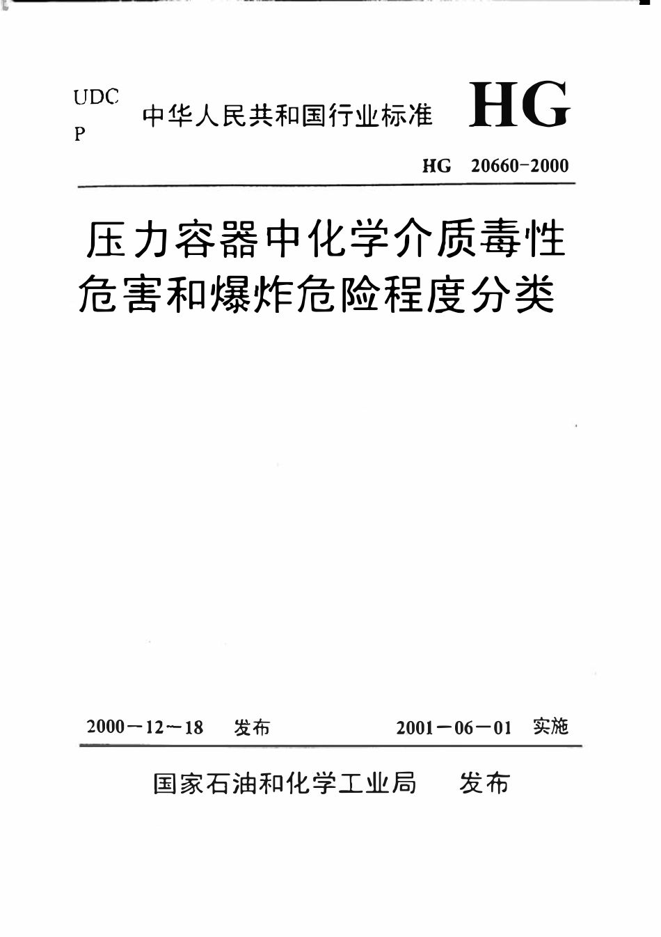 HG20660-2000 压力容器中化学介质毒性危害和爆炸危险程度分类.pdf_第1页