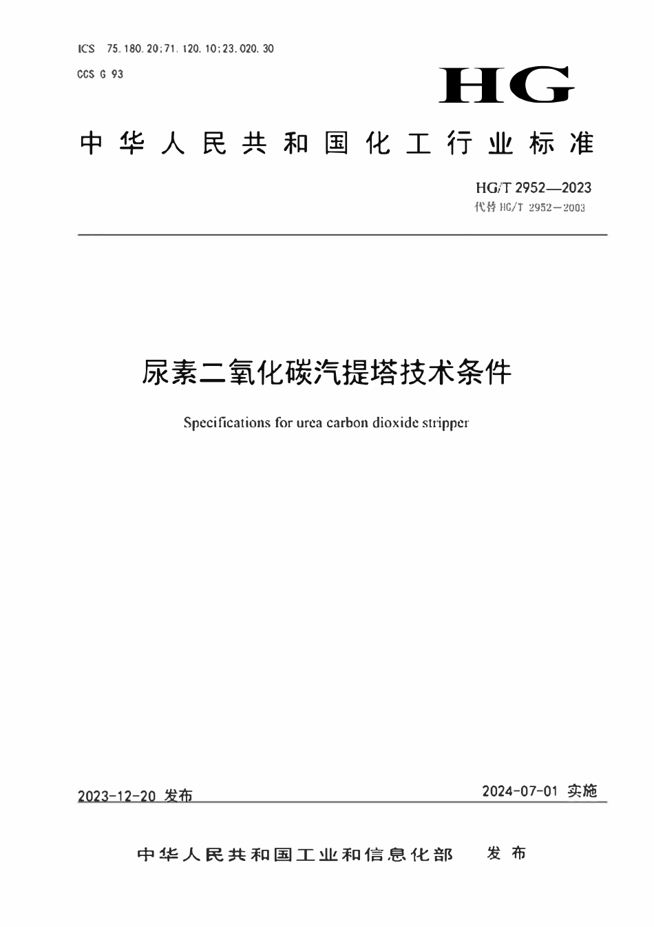 HGT 2952-2023 尿素二氧化碳汽提塔技术条件.pdf_第1页