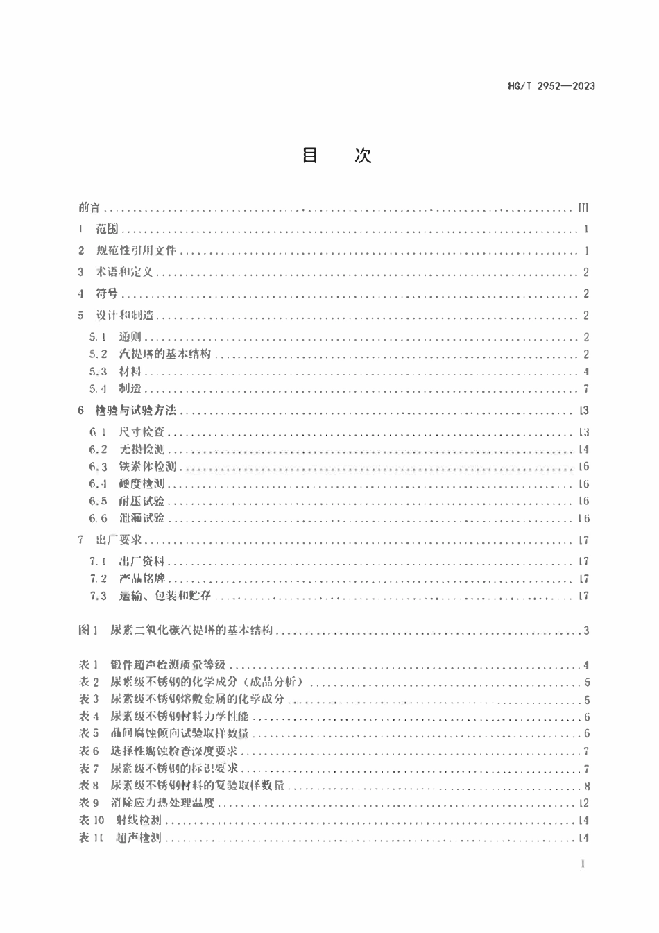 HGT 2952-2023 尿素二氧化碳汽提塔技术条件.pdf_第2页