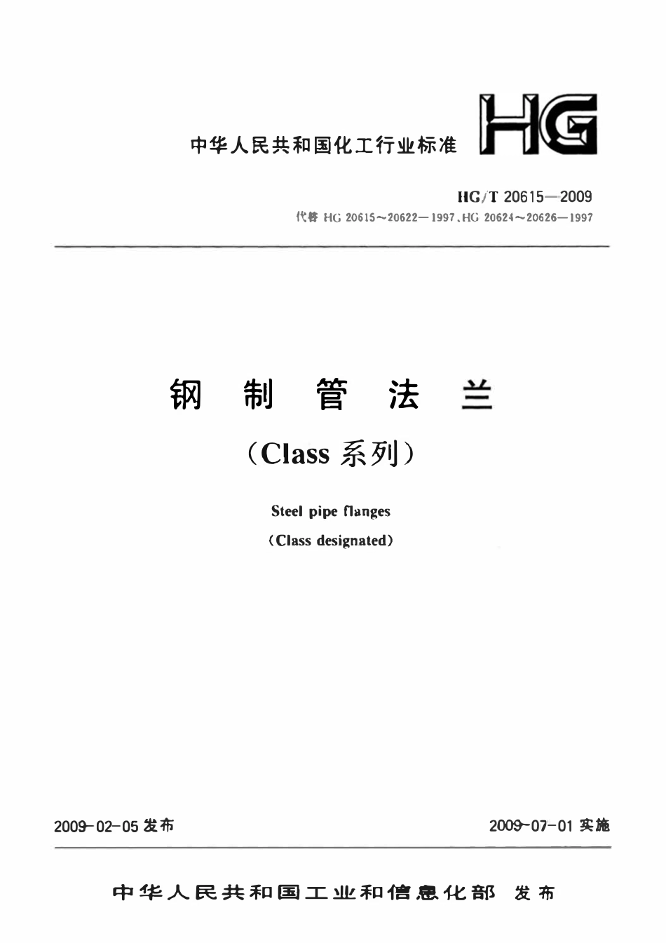 HG-T 20615-2009 钢制管法兰（Class系列）.pdf_第1页