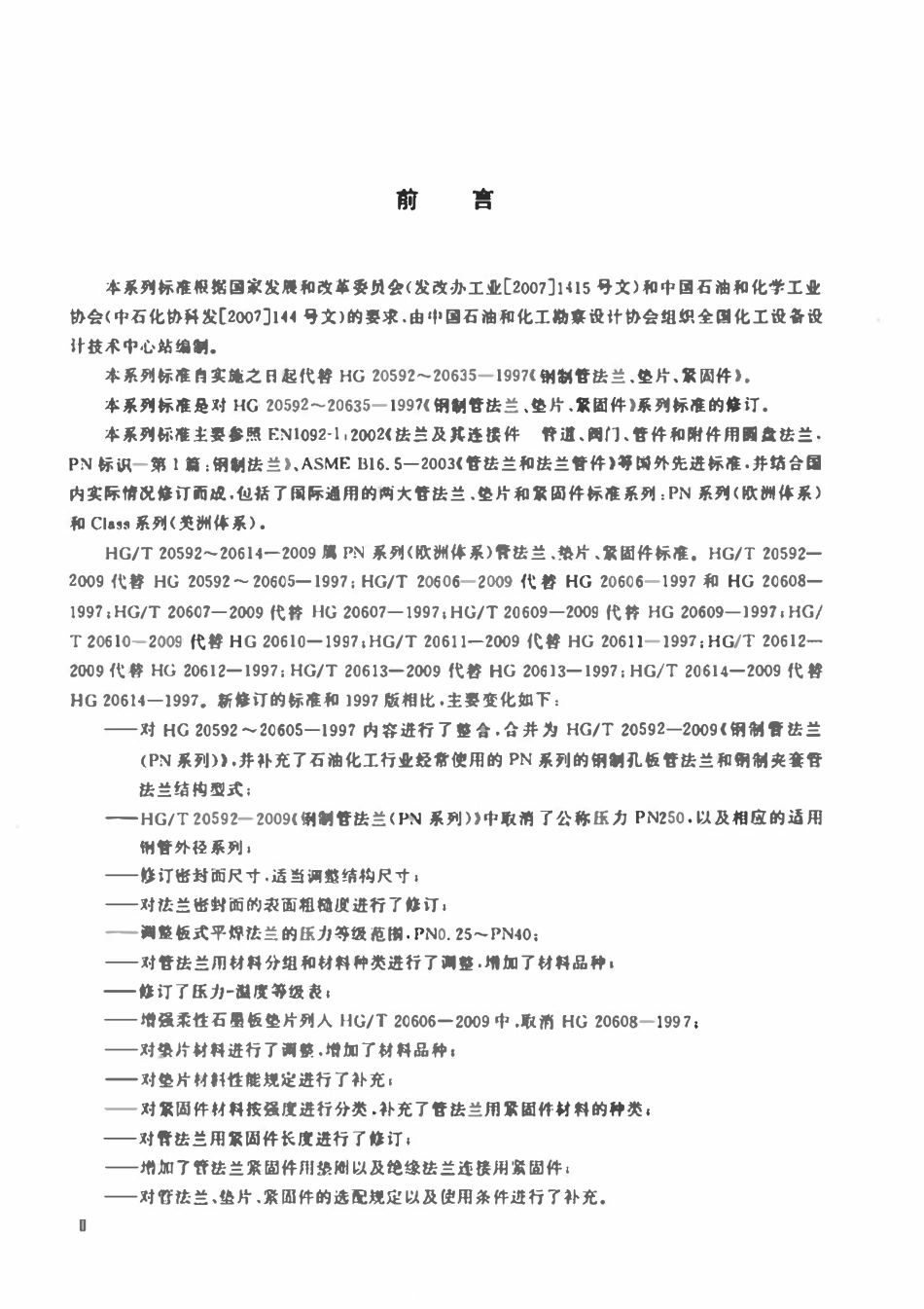 HG-T 20615-2009 钢制管法兰（Class系列）.pdf_第2页
