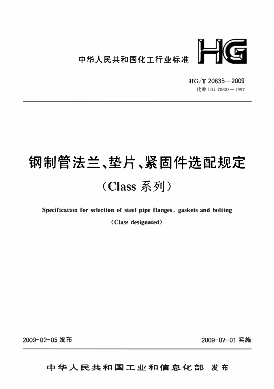 HG-T 20635-2009 钢制管法兰、垫片、紧固件选配规定（Class系列）.pdf_第1页