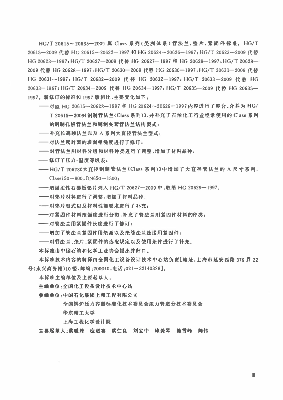 HG-T 20635-2009 钢制管法兰、垫片、紧固件选配规定（Class系列）.pdf_第3页