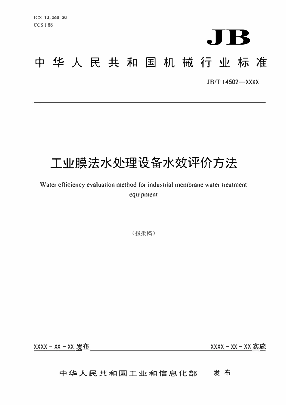 JBT 14502-2023工业膜法水处理设备水效评价方法.pdf_第1页