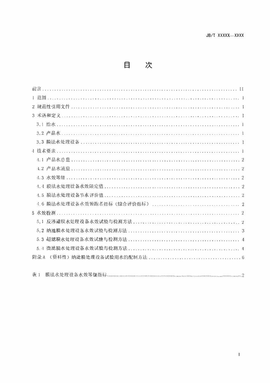 JBT 14502-2023工业膜法水处理设备水效评价方法.pdf_第2页