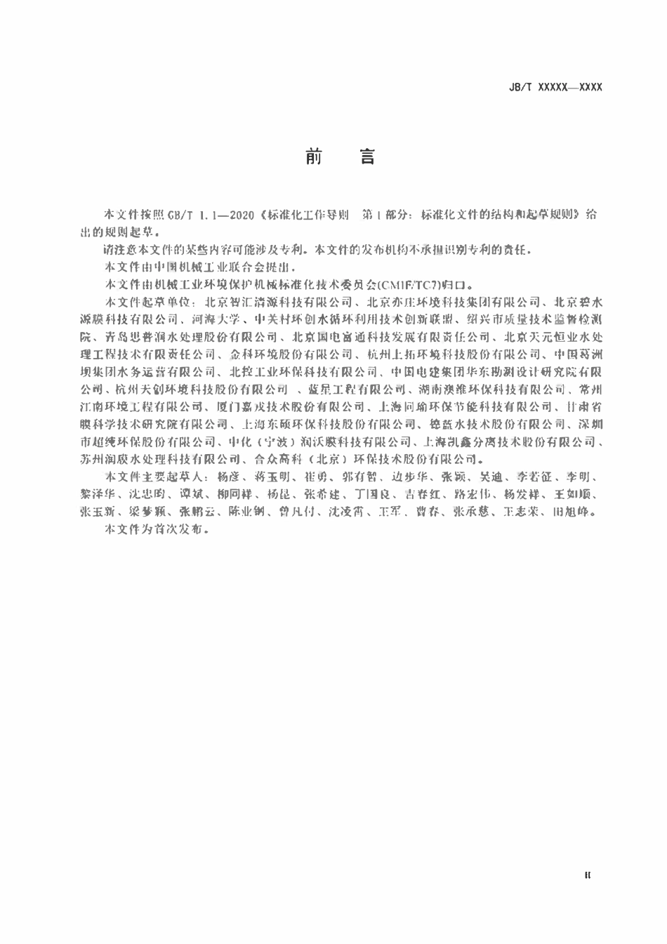 JBT 14502-2023工业膜法水处理设备水效评价方法.pdf_第3页