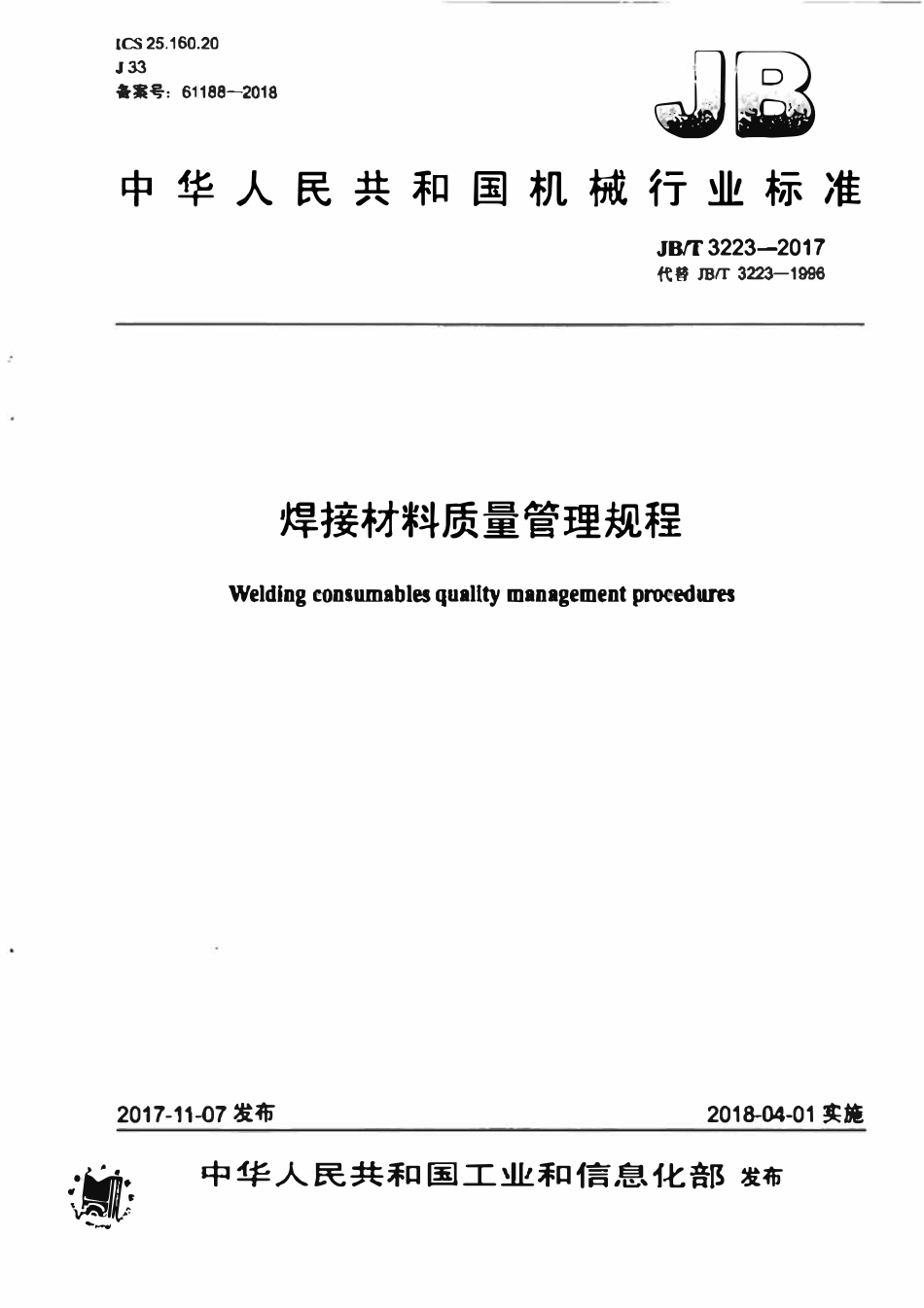 JBT3223-2017 焊接材料质量管理规程.pdf_第1页