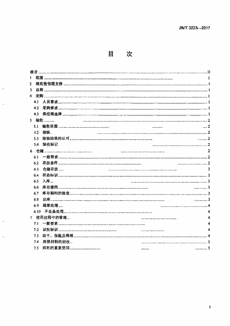 JBT3223-2017 焊接材料质量管理规程.pdf_第2页