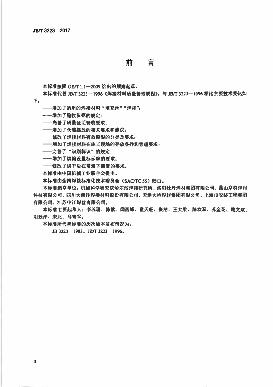 JBT3223-2017 焊接材料质量管理规程.pdf_第3页