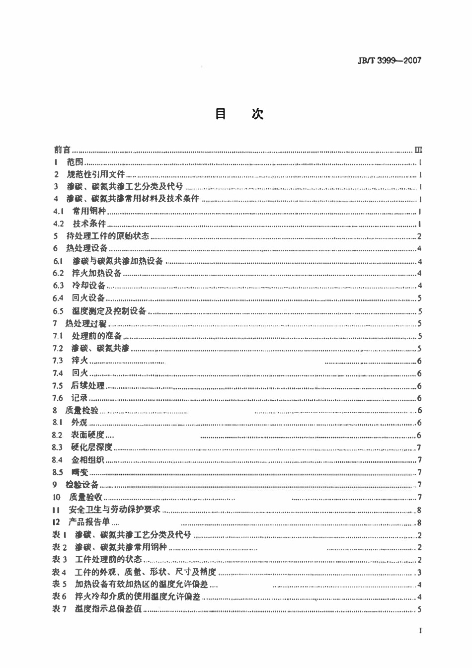 JBT3999-2007 钢件的渗碳与碳氮共渗淬火回火.pdf_第2页