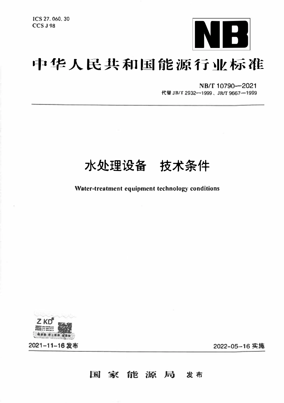 NBT 10790-2021 水处理设备 技术条件.pdf_第1页