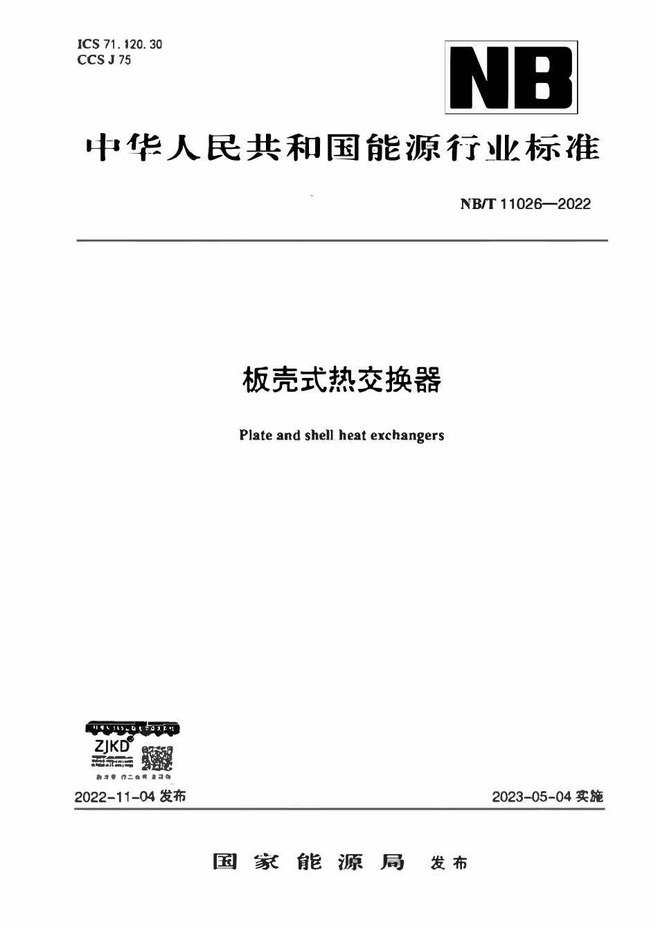 NBT 11026-2022 板壳式热交换器.pdf_第1页