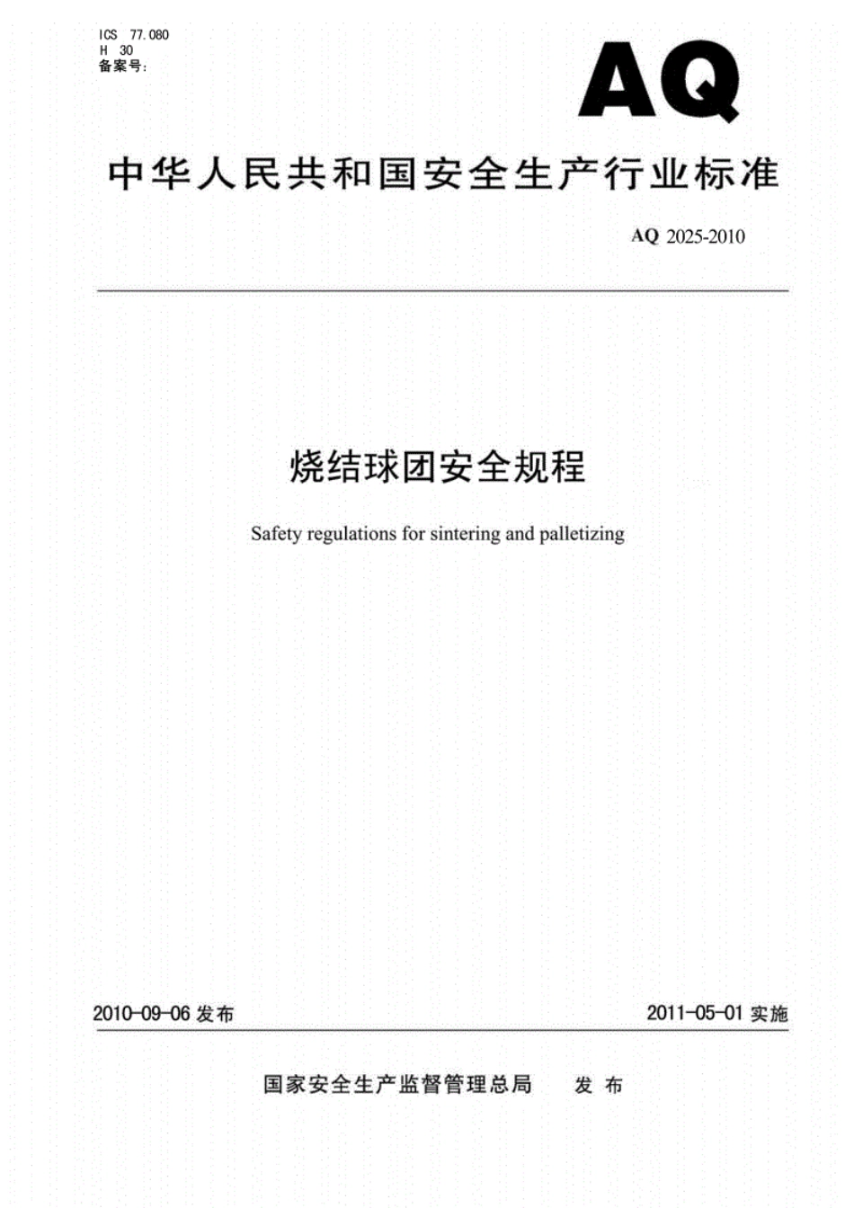AQ 2025-2010 烧结球团安全规程.pdf_第1页