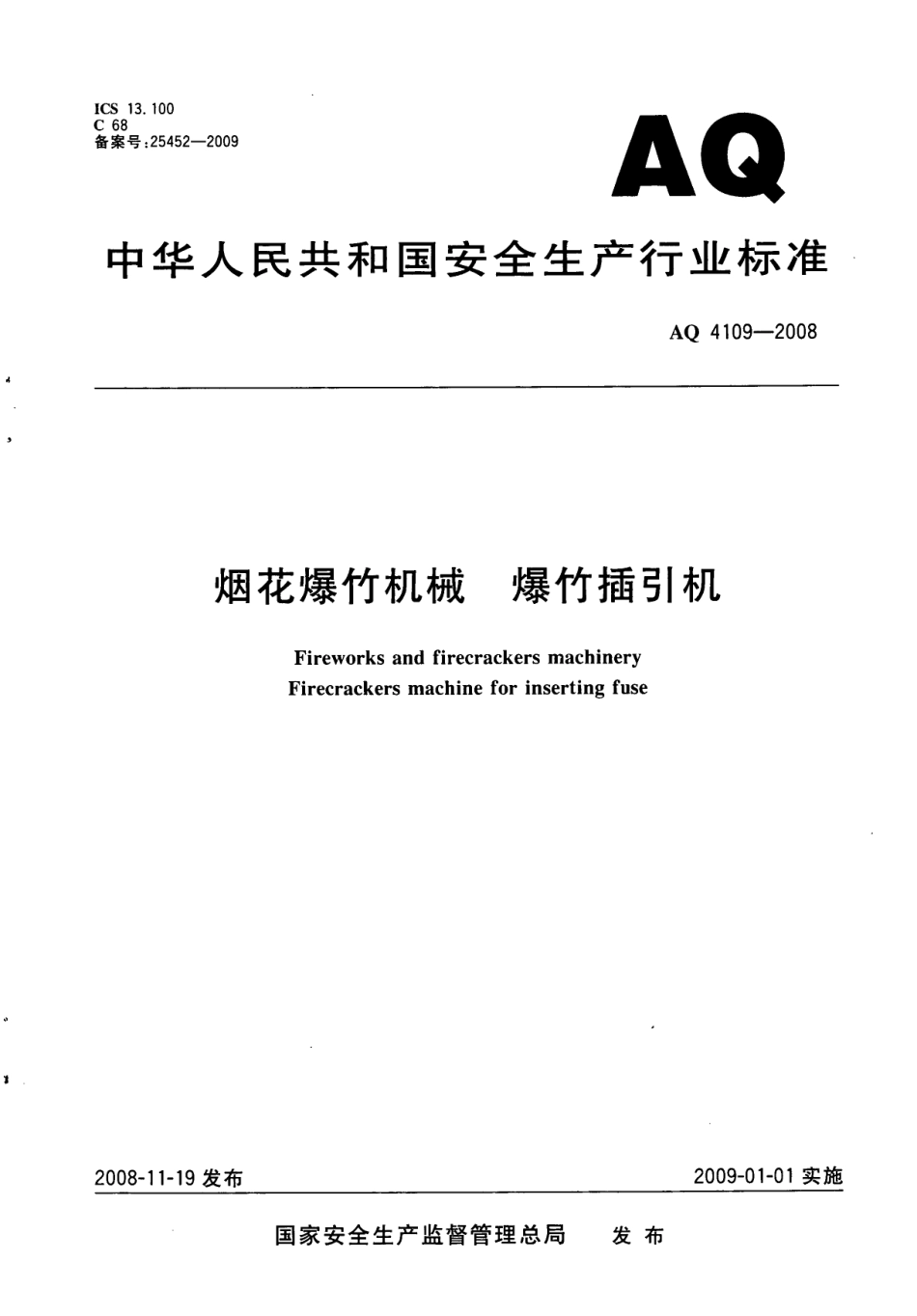 AQ 4109-2008 烟花爆竹机械 爆竹插引机.pdf_第1页