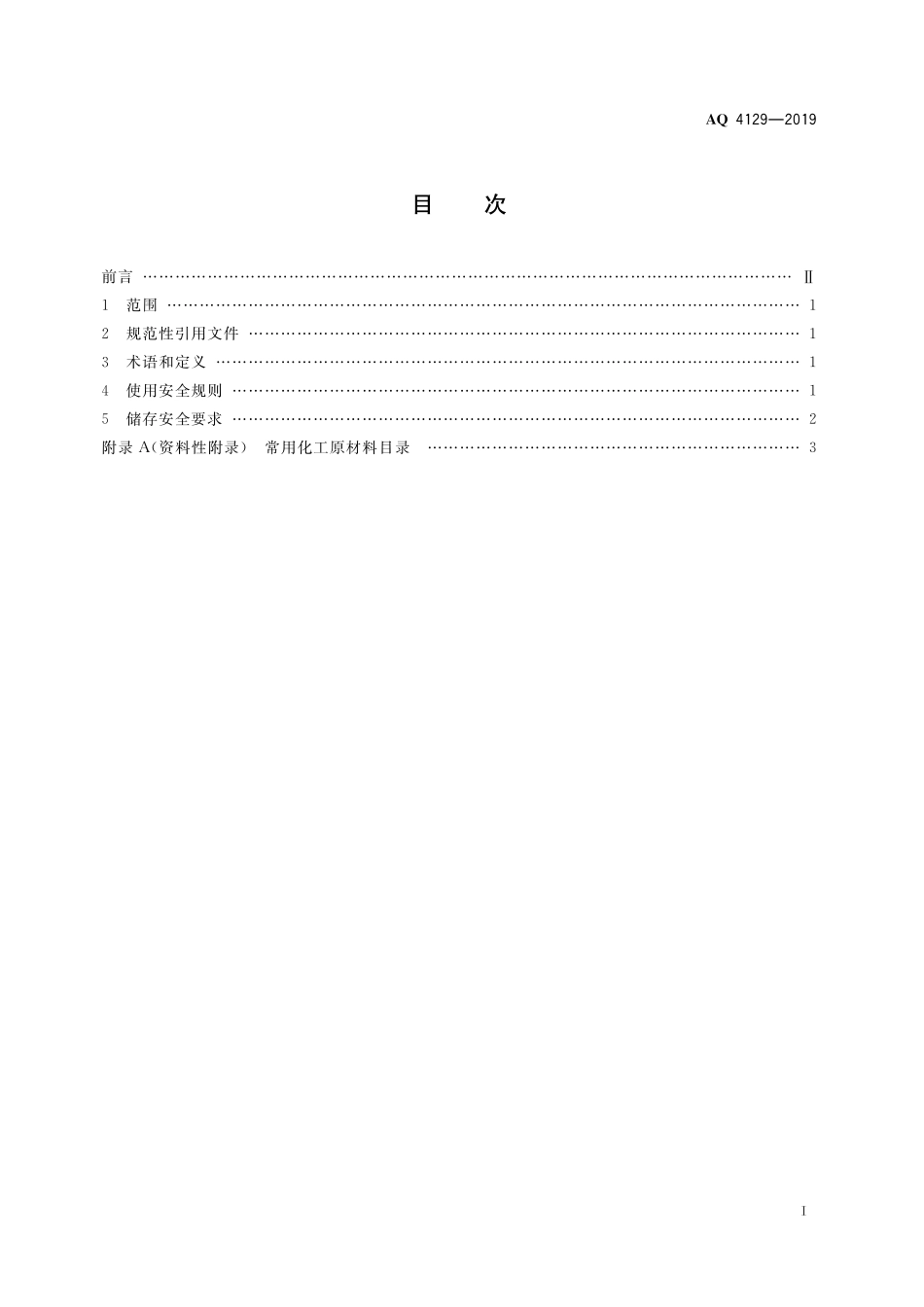 AQ 4129-2019 烟花爆竹 化工原材料使用安全规范.pdf_第3页