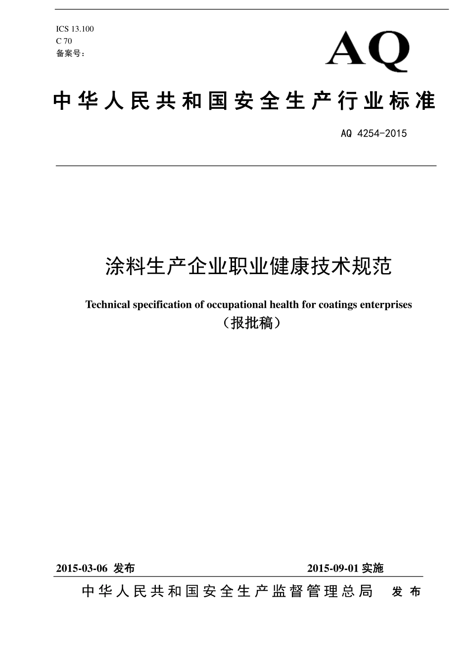 AQ 4254-2015 涂料生产企业职业健康技术规范.pdf_第1页