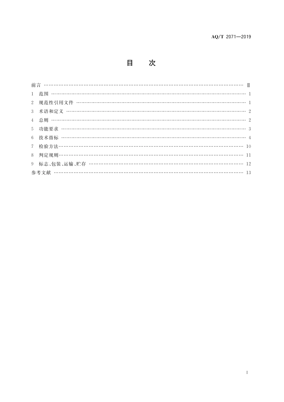 AQ／T 2071-2019 地质勘查安全防护与应急救生用品（用具）技术规范.pdf_第3页