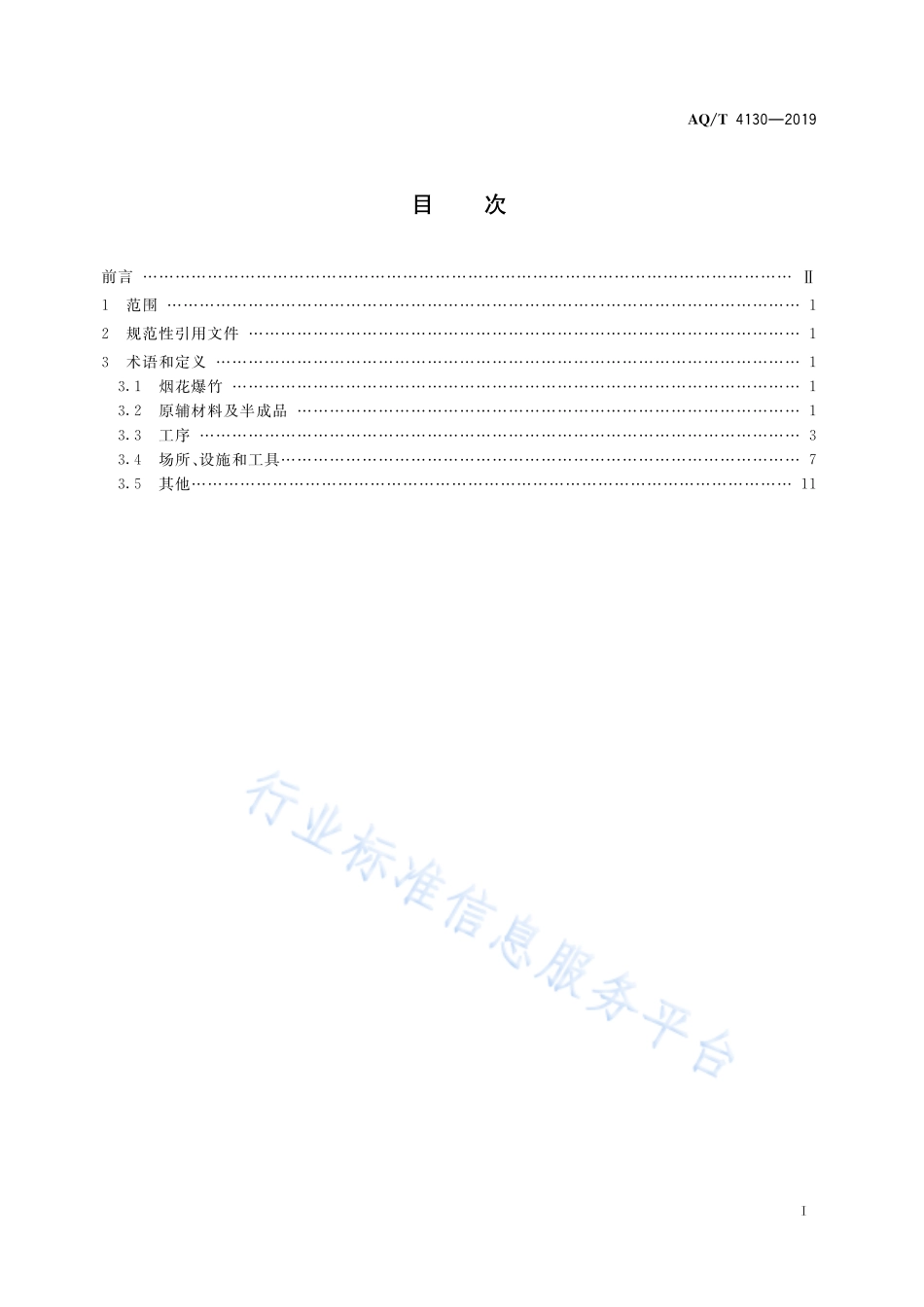 AQ／T 4130-2019 烟花爆竹 生产过程名词术语.pdf_第3页