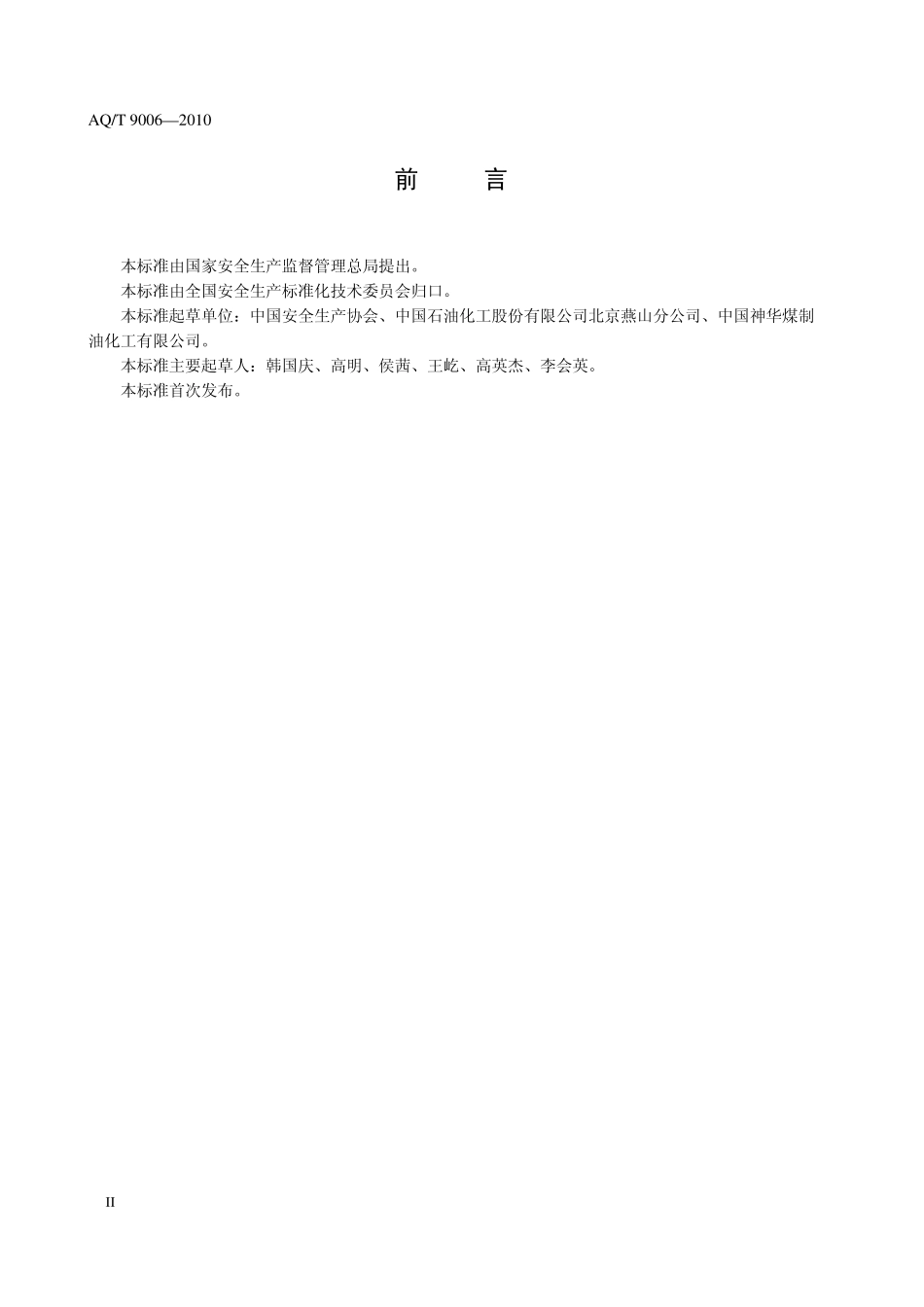 AQ／T 9006-2010 企业安全生产标准化基本规范.pdf_第3页