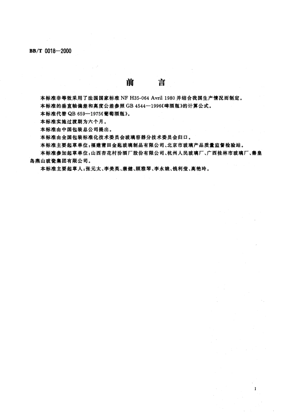 BB／T 0018-2000 包装容器 葡萄酒瓶.pdf_第2页