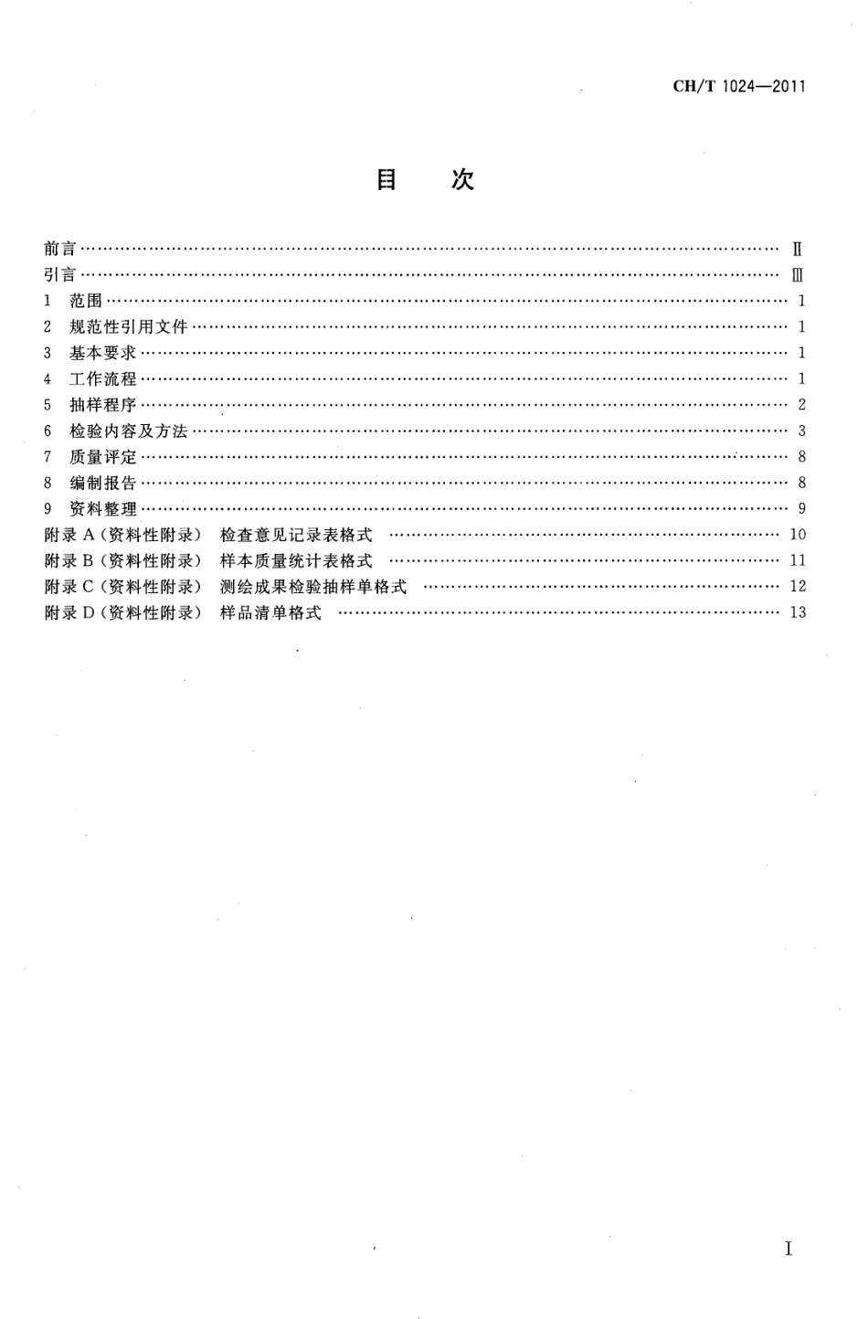CH／T 1024-2011 影像控制测量成果质量检验技术规程.pdf_第2页